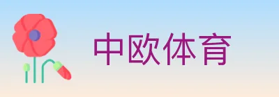 中欧体育 Logo